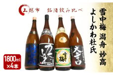 日本酒 飲み比べセット 越後銘門酒会 上越の銘酒 飲み比べ 1800ml×4本 （雪中梅 潟舟 妙高 よしかわ杜氏）J184A 新潟 セット 甘口 辛口 ギフト 正月 年越し