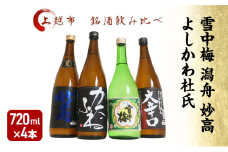 日本酒 飲み比べセット 越後銘門酒会 上越の銘酒 飲み比べ 720ml×4本 （雪中梅 潟舟 妙高 よしかわ杜氏）J724A 新潟 セット 辛口 ギフト 正月 年越し
