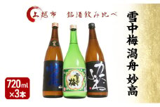 日本酒 飲み比べセット 越後銘門酒会 上越の銘酒 飲み比べ 720ml×3本 （雪中梅 潟舟 妙高）J723A 新潟 セット 甘口 辛口 ギフト 正月 年越し