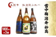 日本酒 飲み比べセット 越後銘門酒会 上越の銘酒 飲み比べ 1800ml×3本 （雪中梅 潟舟 妙高）J183A 新潟 セット 甘口 辛口 ギフト 正月 年越し