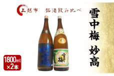 日本酒 飲み比べセット 越後銘門酒会 上越の銘酒 飲み比べ 1800ml×2本 （雪中梅 妙高）J182A 新潟 セット 甘口 ギフト 正月 年越し
