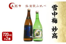 日本酒 飲み比べセット 越後銘門酒会 上越の銘酒 飲み比べ 720ml×2本 （雪中梅 妙高）J722A 新潟 セット 甘口 ギフト 正月 年越し
