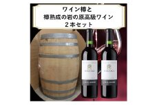ワイン樽とヘリテイジ×2本セット お酒 ワイン樽 赤ワイン ヘリテイジ 岩の原 新潟 上越