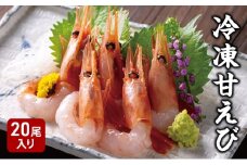 冷凍甘えび 5尾4袋 20尾入り エビ 甘エビ 海鮮 新潟県 上越市
