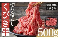 くびき牛　切り落とし500g　上越　牛肉