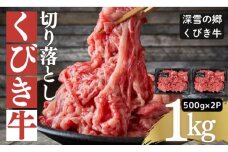 くびき牛　切り落とし500g×2　上越　牛肉