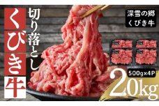 くびき牛　切り落とし500g×4　上越　牛肉