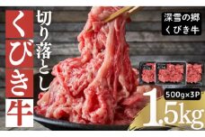 くびき牛　切り落とし500g×3　上越　牛肉