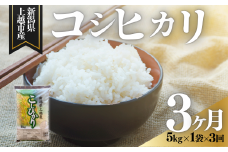 上越市産 新潟 コシヒカリ 5kg 3か月定期便 こしひかり お米 精米 米 ご飯 定期