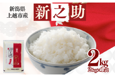 上越市産 新潟 新之助 2kg しんのすけ お米 精米 米 ご飯