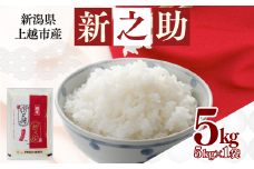 上越市産 新潟 新之助 5kg しんのすけ お米 精米 米 ご飯
