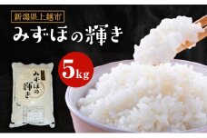 みずほの輝き　5kg 上越市 精米 米 コメ お米 ブランド米
