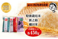 特別栽培米　新之助　棚田米（3種類セット）上越市 精米 コメ 米 ブランド米