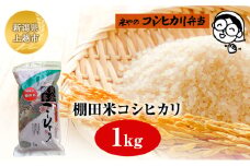 棚田米コシヒカリ 1kg 上越市 精米 コメ 米 ブランド米