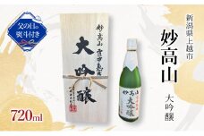 【限定｜父の日ギフト｜感謝の熨斗付き】大吟醸　妙高山720ml　父の日　ギフト　お父さん　ありがとう　感謝　桐箱入り　プレゼント　酒　お酒　日本酒　地酒　お祝い　誕生日　父親　義父　パパ　夫　上司