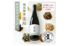 【定期便　年3回配送】越後酵素蓬緑 720ml×1 ファスティングドリンク 酵素ドリンク 無添加 ダイエットドリンク 置き換えダイエット 朝ごはん 健康ドリンク 断食 プチ断食 ダイエット 置き換え 植物発酵エキス 日本製