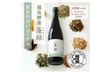 【定期便　年6回配送】越後酵素蓬緑 720ml×1 ファスティングドリンク 酵素ドリンク 無添加 ダイエットドリンク 置き換えダイエット 朝ごはん 健康ドリンク 断食 プチ断食 ダイエット 置き換え 植物発酵エキス 日本製