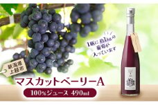 マスカット・ベーリーA　100％ジュース 上越市 ぶどうジュース フルーツジュース お取り寄せ ギフト
