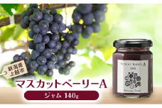 マスカット・ベーリーA　ジャム 上越市 ぶどうジャム ブドウジャム お取り寄せ ギフト