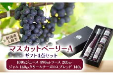 【セット】マスカット・ベーリーA　ギフト4点セット 上越市 ぶどうジュース フルーツソース ジャム スプレッド お取り寄せ ギフト 贈答用