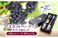 マスカット・ベーリーA　ギフト2点セット(ジュース2点) 上越市 ぶどうジュース フルーツジュース お取り寄せ ギフト 贈答用