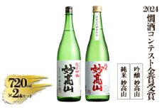 【2024燗酒コンテスト金賞受賞】 純米 妙高山｜吟醸 妙高山|酒造りマイスター