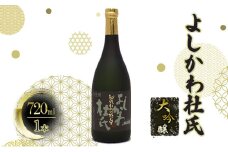 【道の駅　よしかわ杜氏の郷】よしかわ杜氏 大吟醸720ml 上越 お酒 アルコール 日本酒
