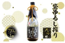 【道の駅　よしかわ杜氏の郷】大吟醸　袋吊るし搾り 上越 お酒 アルコール 日本酒