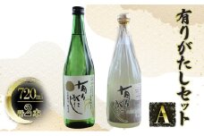 【道の駅　よしかわ杜氏の郷】有りがたしセットA　720ml×2本 上越 お酒 アルコール セット 飲み比べ 日本酒