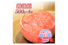 削りいちこ゛越後姫500g×4袋 冷凍 イチゴ 苺 果物 フルーツ 新潟