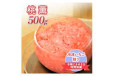 削りいちこ゛桃薫500g 冷凍 イチゴ 苺 果物 フルーツ 新潟