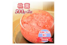 削りいちこ゛桃薫500g×2袋 冷凍 イチゴ 苺 果物 フルーツ 新潟