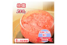 削りいちこ゛桃薫500g　6ヶ月定期便 冷凍 イチゴ 苺 果物 フルーツ 新潟