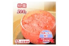 削りいちこ゛桃薫500g　12ヶ月定期便 冷凍 イチゴ 苺 果物 フルーツ 新潟