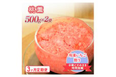 削りいちこ゛桃薫500g×2袋　3ヶ月定期便 冷凍 イチゴ 苺 果物 フルーツ 新潟