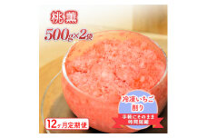 削りいちこ゛桃薫500g×2袋　12ヶ月定期便 冷凍 イチゴ 苺 果物 フルーツ 新潟