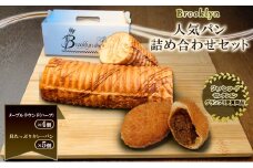 【ジャパンフードセレクション　グランプリ受賞商品】ブルックリン 人気パン詰め合わせ 新潟 上越 パン 冷凍パン カレーパン お取り寄せ 
