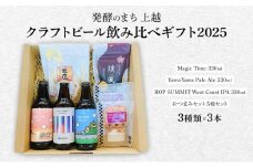 発酵のまち上越のクラフトビール飲み比べギフト2025（クラフトビール3種類×3本）上越市 ビール おつまみ 贈答用 お取り寄せ