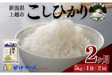 上越市産 新潟 コシヒカリ　5kg 2か月定期便  上越市 精米 米 コメ こしひかり ブランド米