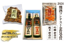 【2024燗酒コンテスト金賞受賞】 純米 妙高山｜吟醸 妙高山｜各種1本とオススメおつまみセット|酒造りマイスター
