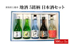 地酒 5銘柄 日本酒セット ギフト 飲み比べ 上越 小瓶 300ml×5本 父の日 国産