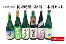 純米・吟醸 6銘柄 日本酒セット ギフト 飲み比べ 地酒 上越 720ml×6本 父の日 国産