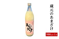 蔵元のあまざけ 甘酒 900ml ギフト 上越 ノンアルコール 国産