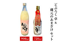 【最優秀賞商品＆人気商品セット】どぶろく 卓｜蔵元のあまざけ セット 地酒 ギフト 父の日 上越 国産