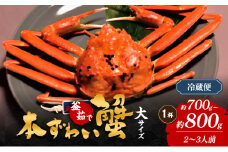 【先行予約】本ずわい蟹　大サイズ　約700g～800g×1杯　【11月中旬より順次発送】　2～3人前 カニ 蟹 釜茹で 冷蔵 新潟県 上越市