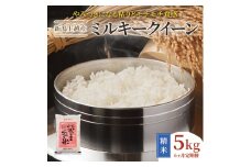令和7年産 先行予約 新潟上越産ミルキークイーン 【6ヶ月連続お届け】 5kg×6回 30kg 6か月 ミルキークイーン 米 こしひかり こめ おすすめ 新潟 新潟県産 にいがた 上越 上越産
