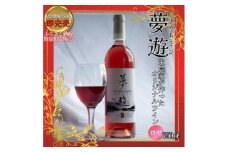 ワイン/清里夢遊（ロゼ）/750ml/原料マスカットベーリーＡ100％/新潟県上越市産