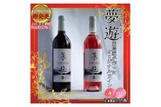 ワイン/清里夢遊（赤・ロゼ）2本セット/各750ml/原料マスカットベーリーＡ100％/新潟県上越市産