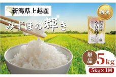 【先行予約】令和7年 新米 新潟上越産 みずほの輝き 5kg 新潟 米 新潟県 限定