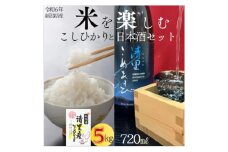 日本酒とコシヒカリ5kgセット/コシヒカリ/米5kg/清里米遊/720ml/原料コシヒカリ100％/新潟県上越市産